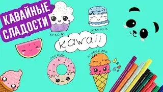 KAWAII DRAWINGS | How to draw   kawaii  SWEETS | DIY Kawaii