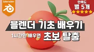 3D 블렌더 기초 배우기 1시간만 공부해서 초보 탈출하자!