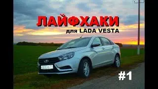 Lada Vesta. Лайфхаки 01