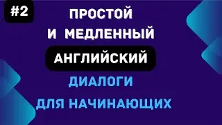 # 2 Простые английские фразы в форме медленного диалога, Английский для начинающих с нуля.