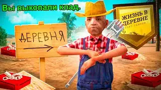 Я и ПОДУМАТЬ НЕ МОГ что ТУТ ЕСТЬ КЛАДЫ.. 😵‍💫🤯 ARIZONA RP (жизнь в деревне)