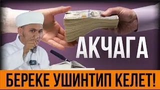 БЕРЕКЕ УШУЛ СЕБЕПТЕР МЕНЕН КЕЛЕТ // БУЛ АКЫЙКАТ!