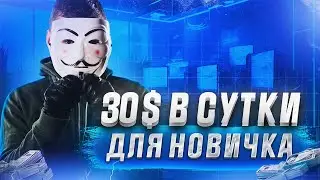 30$ в сутки на дейтинге ЗАПУСТИЛ И ЗАБЫЛ (арбитраж трафика)