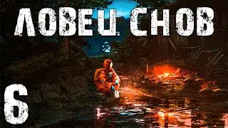 S.T.A.L.K.E.R. Ловец Снов #6. Схрон Крамера