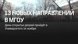 День открытых дверей online, посвящённый Приёмной кампании в МГОУ 2021