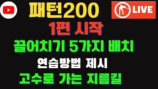 [1편]  200가지 패턴!!  끌어치기 5가지 !!  이 정도는 해야  고수가된다!!