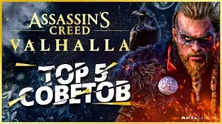 ОБЗОР ASSASSINS CREED VALHALLA - ТОП 5 СОВЕТОВ ПО ИГРЕ ДЛЯ НАЧИНАЮЩИХ