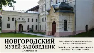 Лекция «Рериховское наследие в Новгородском гос. объединённом музее-заповеднике (Великий Новгород)»