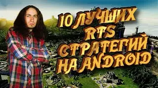 10 ЛУЧШИХ RTS ИГР НА АНДРОИД | DARKГЕЙМЕР