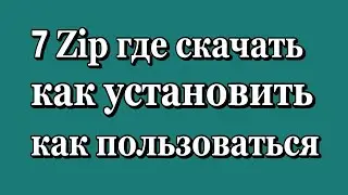 7 Zip где скачать установить как пользоваться