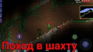 Terraria | Поход в шахту | 2 серия