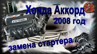 Хонда Аккорд 2008 год замена стартера