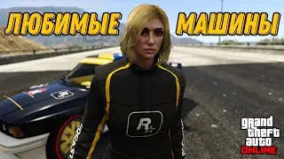 ТОП-10 Кайф Тачек в GTA Online