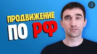 SEO продвижение сайта по всей России. Как продвигать сайт по РФ