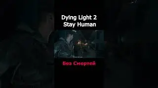 Dying Light 2 без СМЕРТЕЙ #shorts #dyinglightgame #челендж