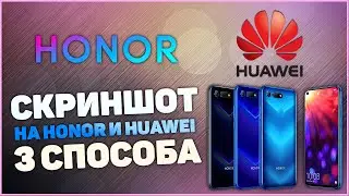 Как сделать скриншот на Honor и Huawei.