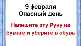 9 февраля - Опасный день. Напишите эту руну на листке и уберите в обувь.