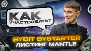 BYBIT ByStarter Mantle как участвовать | Будет ли Аирдроп Mantle? Как получить вайтлист? Листинг MNT