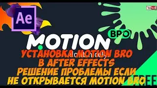 Установка плагина Motion Bro с доп. материалами (HST, Toko Grpahics). Или Motion Bro не открывается.