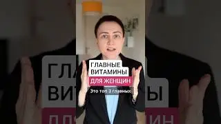 Главные витамины для женщин