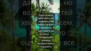 Прогноз на 6 августа #ведическаяастрология #джйотиш #прогноз  #гороскоп #прогнознадень #астрология