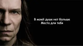 Кипелов (Ария) - Я свободен (надо мною тишина, небо полное дождя) lyrics | Текст Песни