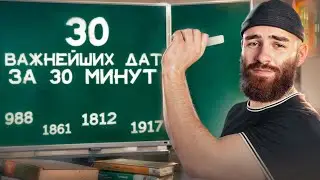 30 важнейших дат за 30 минут | История с Гефестом