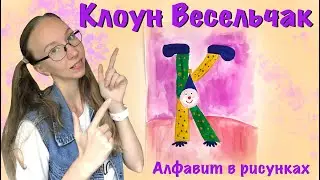 Алфавит в рисунках. Буква К. Клоун Весельчак. Как выучить алфавит? Как нарисовать клоуна на руках?