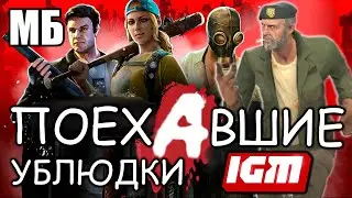 IGM — БЕЗДУШНОЕ БЕСПОЛЕЗНОЕ СМИ 😠 КОНЧЕННЫЙ БРЕД ПРО ЗОМБИ ШУТЕРЫ 🤨 Re: ЛУЧШИЕ КЛОНЫ LEFT 4 DEAD