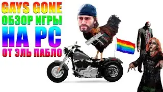 Days Gone обзор PC версии игры от Эль Пабло