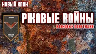 Ржавые войны \ Клановые бои \ Crossout