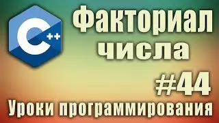 Рекурсия. Факториал числа  c++ рекурсивно. Рекурсия факториал. Рекурсивный алгоритм факториал. #44