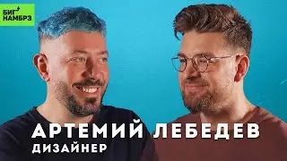 АРТЕМИЙ ЛЕБЕДЕВ | Впервые о разводе