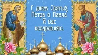 С ДНЕМ ПЕТРА И ПАВЛА! Лучшее поздравление-открытка!