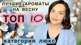 🌸ЛУЧШИЕ АРОМАТЫ НА ВЕСНУ | ТОП 10 | ЛЮКСОВАЯ ПАРФЮМЕРИЯ | ВЕСЕННИЙ АРОМАТ | ФАВОРИТЫ ВЕСНЫ | ЛУЧШЕЕ