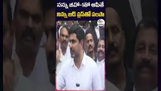 నన్ను జీవో 1తో ఆపితే  నిన్ను జడ్‌ ప్లస్‌తో పంపా | Minister Nara Lokesh