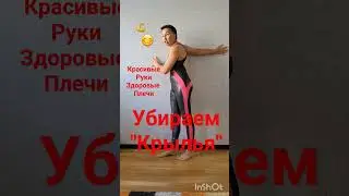 Убираем "Крылья" #красивые Руки #овчинниковаlive #подтянутьКожуРуки #качаемРуки #yogastretch