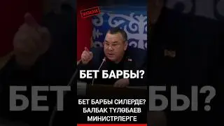 #депутаты #президент Президентти уят кылып жатасыңар!