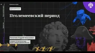 История древнего Египта(часть 15). Птолемеевский период.