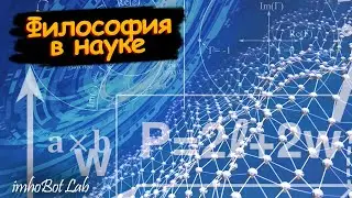 Понимание вселенной. Философия в науке. Развитие современной науки [Эпоха Недоверия]