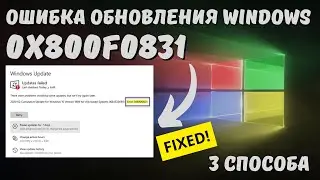 Как исправить ошибку обновления Windows с кодом 0x800F0831?✅