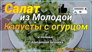 Салат из молодой Капусты с огурцом и зеленью + Обалденная заправка. Легко! Вкусно! Бюджетно!