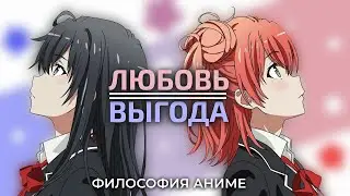 Oregairu: аниме романтика (не) удалась [Философия Аниме]