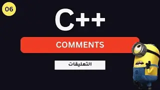 تعلم لغة البرمجة ++c للمبتدئين : التعليقات| comments