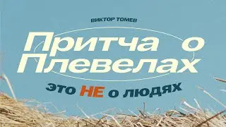 Горькая правда о Библии | Виктор Томев