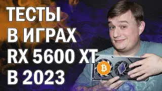 ТЕСТЫ В ИГРАХ AMD RX 5600 XT В 2023 году