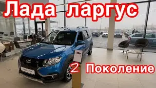 АВТОСАЛОН ЛАДА, Новая Лада Ларгус  (Комплектации цены)