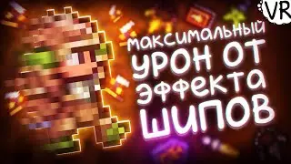 Максимальный урон от эффекта шипов (превращаем игрока в ежа) [Terraria на Максимум] #15