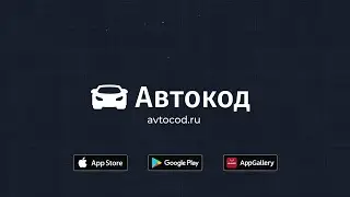 Как найти автомобиль с пробегом? | Автокод