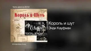 Король и шут - Энди Кауфман - Театр демона /2010/